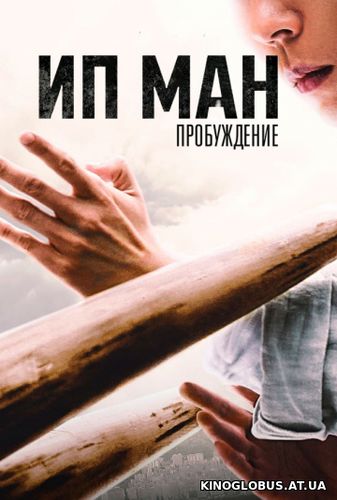 Ип Ман: Пробуждение (2021) Ип Ман: Пробуждение (2021)