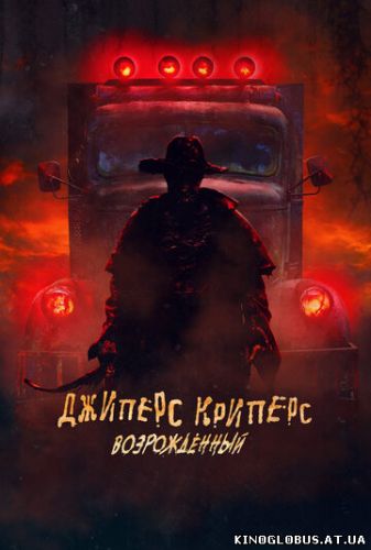 Джиперс Криперс: Возрожденный (2022)