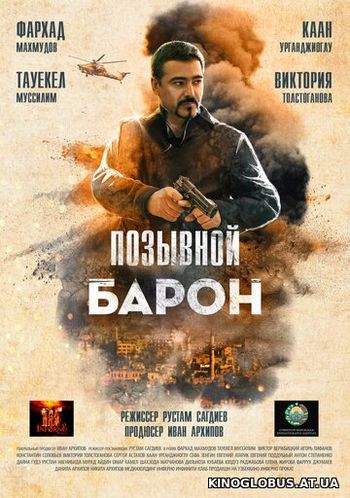 Позывной «Барон» Позывной «Барон»
