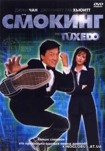 Смокинг (2002)