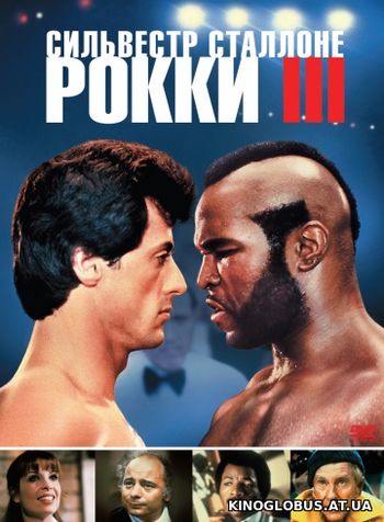 Рокки 3 (1982)