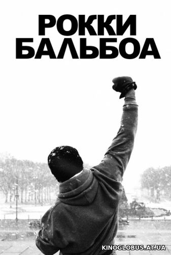 Рокки Бальбоа (2006)