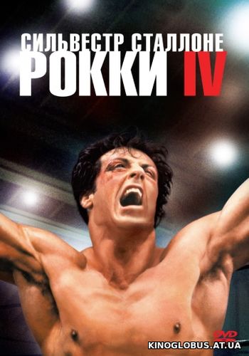 Рокки 4 (1985)